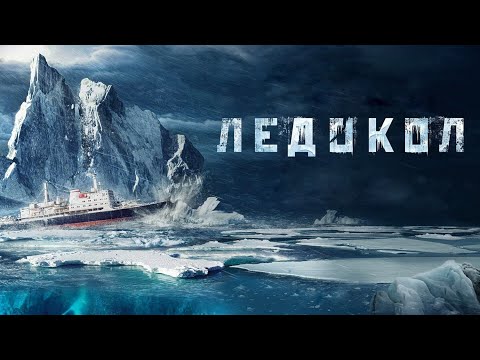 ЖИЗНЕННЫЙ ФИЛЬМ, НЕВОЗМОЖНО СДЕРЖИВАТЬ СЛЕЗЫ,КОСНЕТСЯ СТРУН ДУШИ! ЛЕДОКОЛ