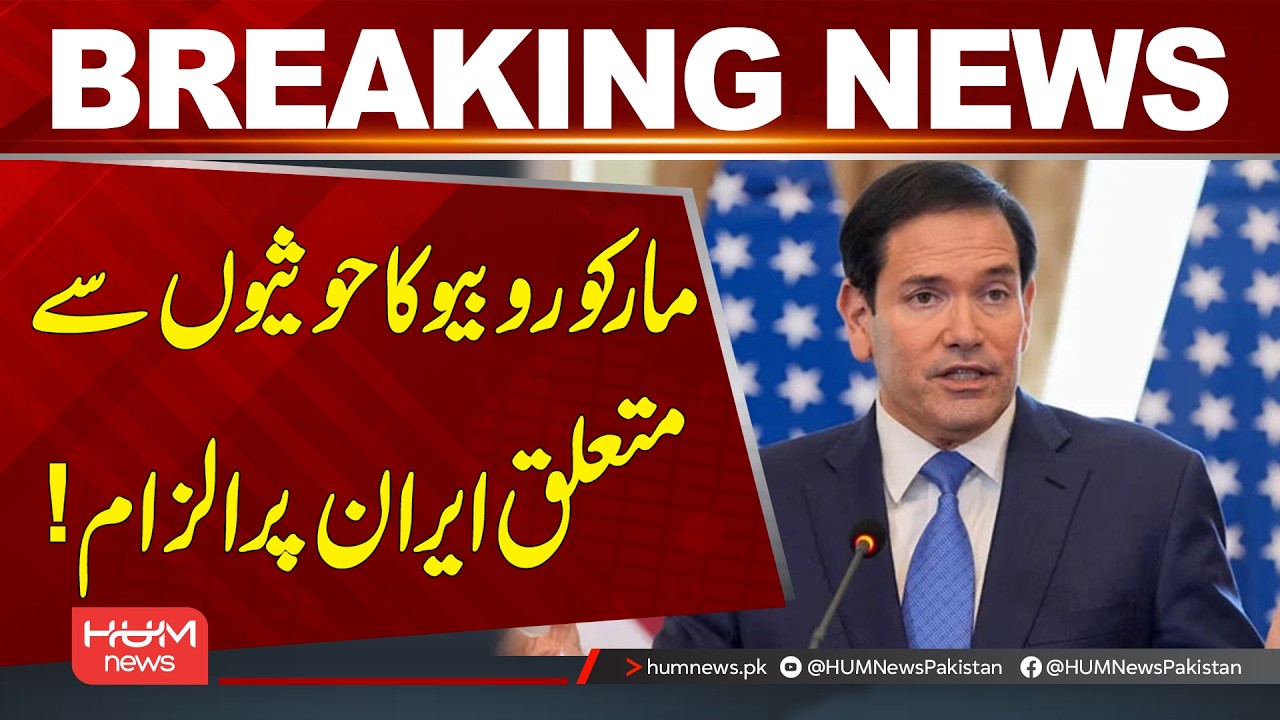 Marco Rubio Accuses Iran Over Support for Ho*this | Hum News | Pakistan
