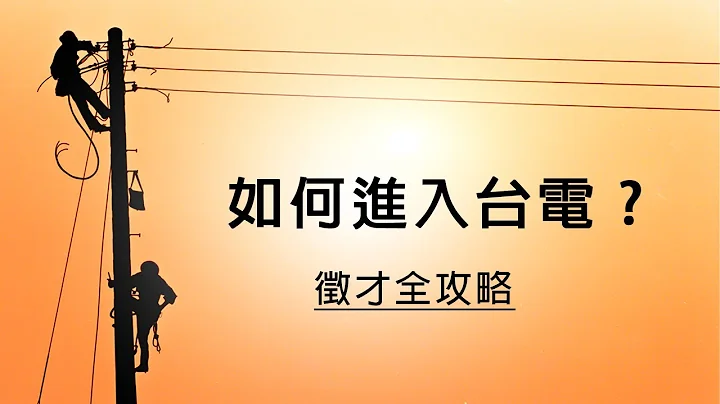 「徵才實料 職等你來」-如何進入台電、薪資福利、升遷、教育訓練一次說給你聽 - 天天要聞