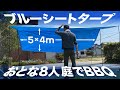 ブルーシートタープを普通に張って、仲間と庭で1日BBQをしてみた。