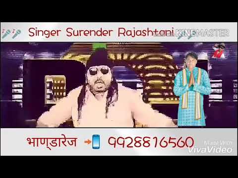 D.j वाला बापु न्यु सोन्ग गायक सुरेन्द्र राजस्थानी