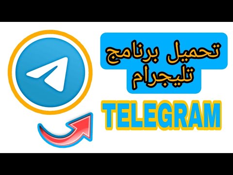 كيفية تحميل برنامح تليجرام Telegram