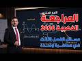 المراجعة المركزة 2026 جميع مسائل الفصل الثالث في محاضرة واحدة