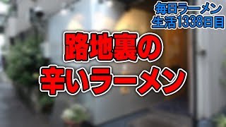 隠れ家で選ばれし限定の辛いラーメンをすする 楽観NISHIAZABU GOLD【飯テロ】 SUSURU TV.第1338回