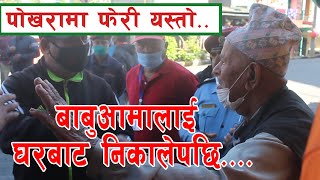 Exclusive : लकडाउनको बेला बृद्ध बाबुआमालाई घरबाट निकालियो, पत्रकारको क्यामरा नै बन्द गर्न लगाईयो