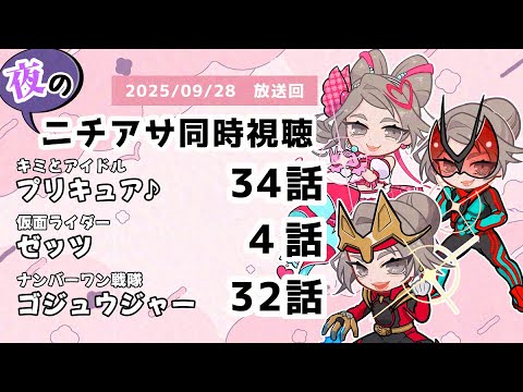 【 #ニチアサ同時視聴配信 】「キミとアイドルプリキュア♪」34話「仮面ライダーゼッツ」4話「ナンバーワン戦隊ゴジュウジャー」32話を一緒に観ましょう❤　【 2025/09/28 放送回 】【539】