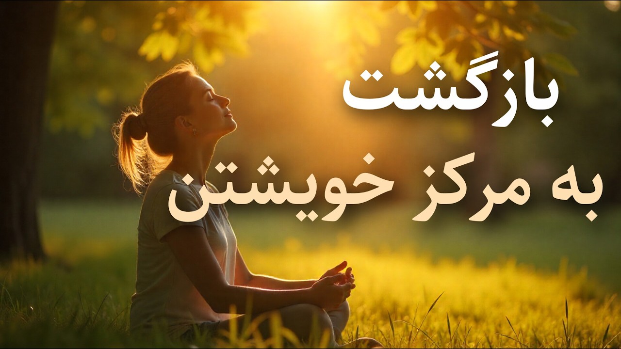 چطور فرکانس امنیت را در خودمان فعال کنیم؟ | دکلمه آگاهی و آرامش