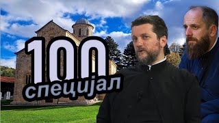 картинка: Поп рецензије 100 - СПЕЦИЈАЛ - о. Гојко Перовић, о. Павле Божовић
