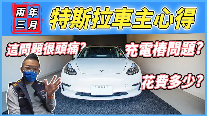 【特別企劃】特斯拉兩年半的花費？Model3老爹真心話⋯｜內有抽獎好康！ - 天天要聞