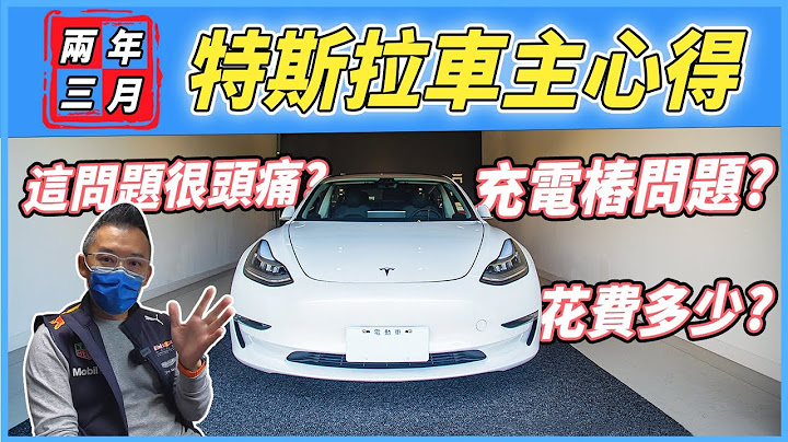 【特別企劃】特斯拉兩年半的花費？Model3老爹真心話⋯｜內有抽獎好康！ - 天天要聞