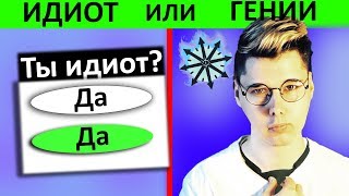 ИДИОТ ИЛИ ГЕНИЙ? 😲 ТЕСТ на логику