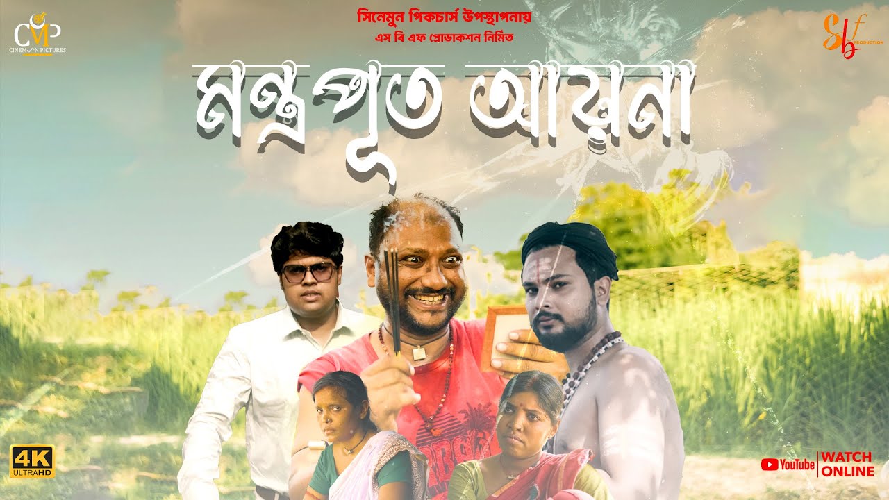 মন্ত্রপূত আয়না II Montroputo Ayna II Greed Film II Drama II Short Film II Dr. Samim Ahmed II 2025