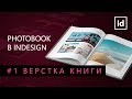 Photobook Indesign #1 Верстка книги || Уроки Виталия Менчуковского