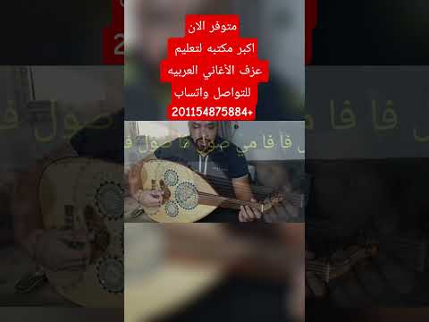 متوفر الان شرح اغنية قالوا ترى عبادي الجوهر كامله مع النوته للتواصل 201154875884