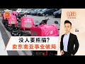 财经Espresso ｜ 价钱谈不拢？Foodpanda卖不出东南亚事业