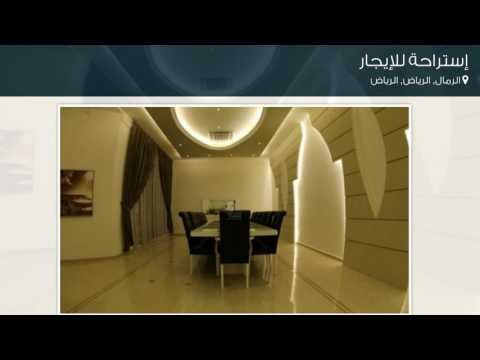 إستراحة للإيجار في الرمال الرياض