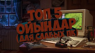 ТОП 5 НАШАР ПК АРНАЛГАН ОЙЫНДАР + Ссылкасымен!!!(ТОП 5 ИГР ДЛЯ СЛАБЫХ ПК)