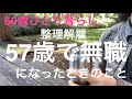 【60歳ひとり暮らし】整理解雇され57歳で無職になったときのこと