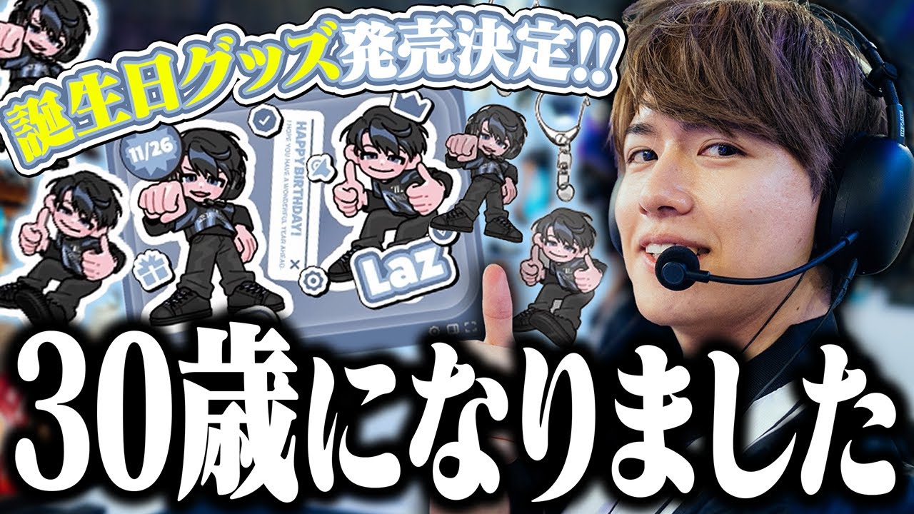 ついにレベル30となり記念グッズを紹介しながら語るLaz【雑談】 - YouTube