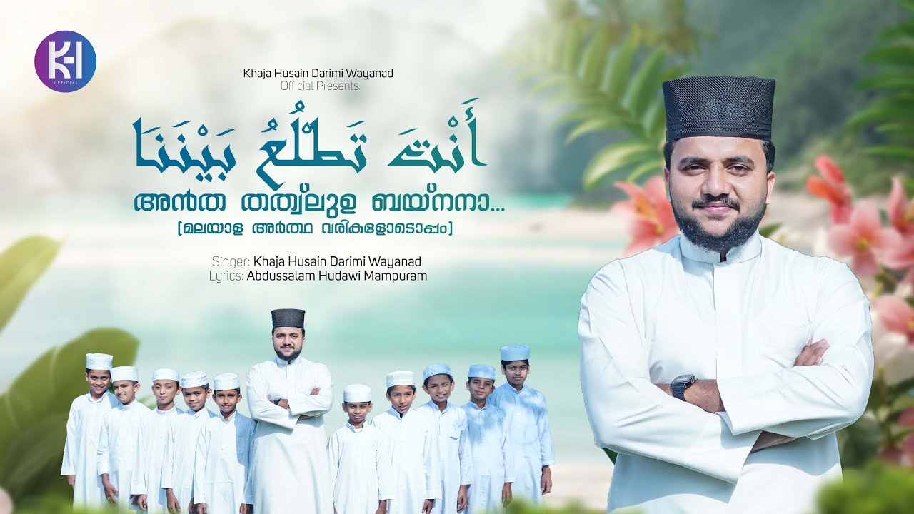 Watch അൻത തത്വ് ലുഉ ബയ്നനാ(മലയാളഅർത്ഥ വരികളോടൊപ്പം) | أَنْتَ تَطْلُعُ بَيْنَنَا | on YouTube Watch അൻത തത്വ് ലുഉ ബയ്നനാ(മലയാളഅർത്ഥ വരികളോടൊപ്പം) | أَنْتَ تَطْلُعُ بَيْنَنَا | on YouTube