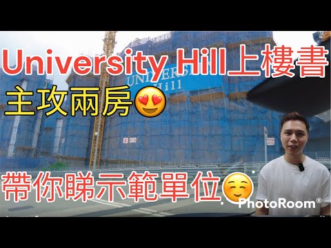 大埔白石角University Hill🔆 兩房示範單位🏡同你去現場走一走🥰#阿JACK睇樓團 #換樓 #新鴻基