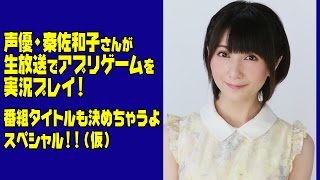 【開始は03:26】声優・秦佐和子さんが『モンスト』を生放送で実況プレイ！　番組タイトルも決めちゃうよスペシャル!!（仮）