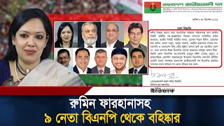 রুমিন ফারহানাসহ ৯ নেতা বিএনপি থেকে বহিষ্কার | BNP News Update l Rumeen Farhana l BNP l Ittefaq
