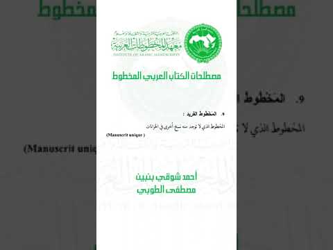 مصطلحات الكتاب العربي المخطوط المخطوط الفريد