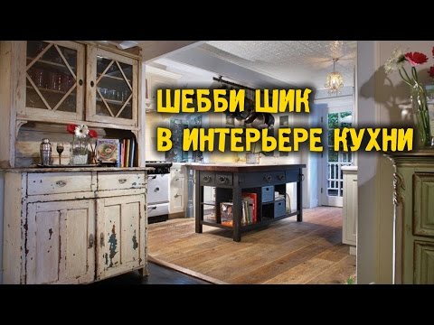 Стиль шебби шик в интерьере кухни