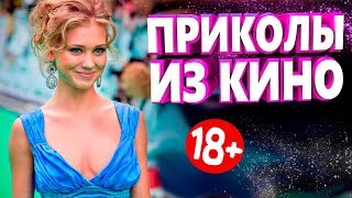 ПРИКОЛЫ ИЗ ФИЛЬМОВ 2019 ЛУЧШИЕ КИНО ПРИКОЛЫ 2019 СМЕШНЫЕ ПРИКОЛЫ ИЗ СЕРИАЛОВ 2019