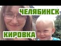 Мой Урал | Кировка - Челябиский Арбат