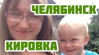 Мой Урал | Кировка - Челябиский Арбат(По приезду на родину, пошли прогуляться, одним из основных достопримечательных мест в г. Челябинске являетс..., 2014-09-17T08:05:58.000Z)