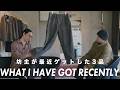 【購入品紹介】JAN-JAN VAN ESSCHEの新作からHED MAYNERのアーカイブまで！春夏に活躍する品々をご紹介します！