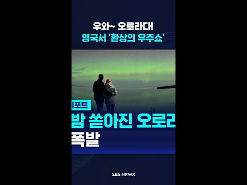 영국서 펼쳐진 &amp;#39;환상의 <strong>우주쇼</strong>&amp;#39; #shorts