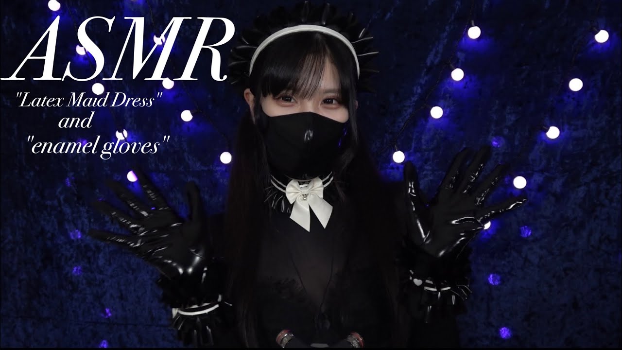 【初投稿ASMR】 ラバーメイド服xエナメルグローブのギチギチ音/ #asmr  #asmrsounds #latex 