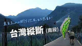 來自玉山山腳下迎風的感動，台灣縱斷_南段《台灣．用騎的最美》