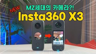 우리 Insta360 X3가 달라졌어요!! MZ세대의 액션캠은 이런것이다!!