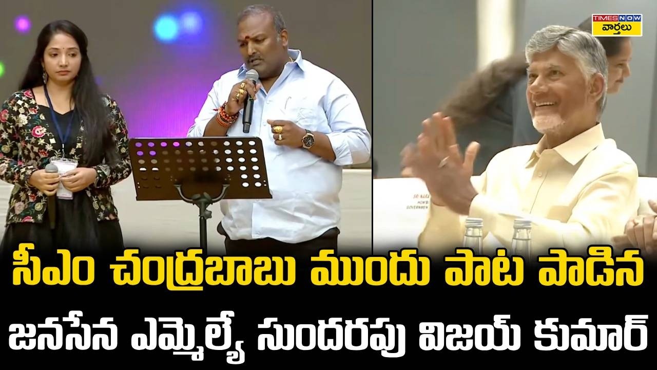 Sundarapu Vijay Kumar Singing Chiranjeevi Song In Front Of CM Chandrababu || Pawan Kalyan
