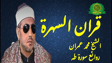قران السهرة _ الشيخ محمد عمران سورة طه _ روائع وابداع