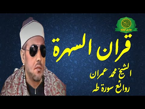 قران السهرة الشيخ محمد عمران سورة طه روائع وابداع