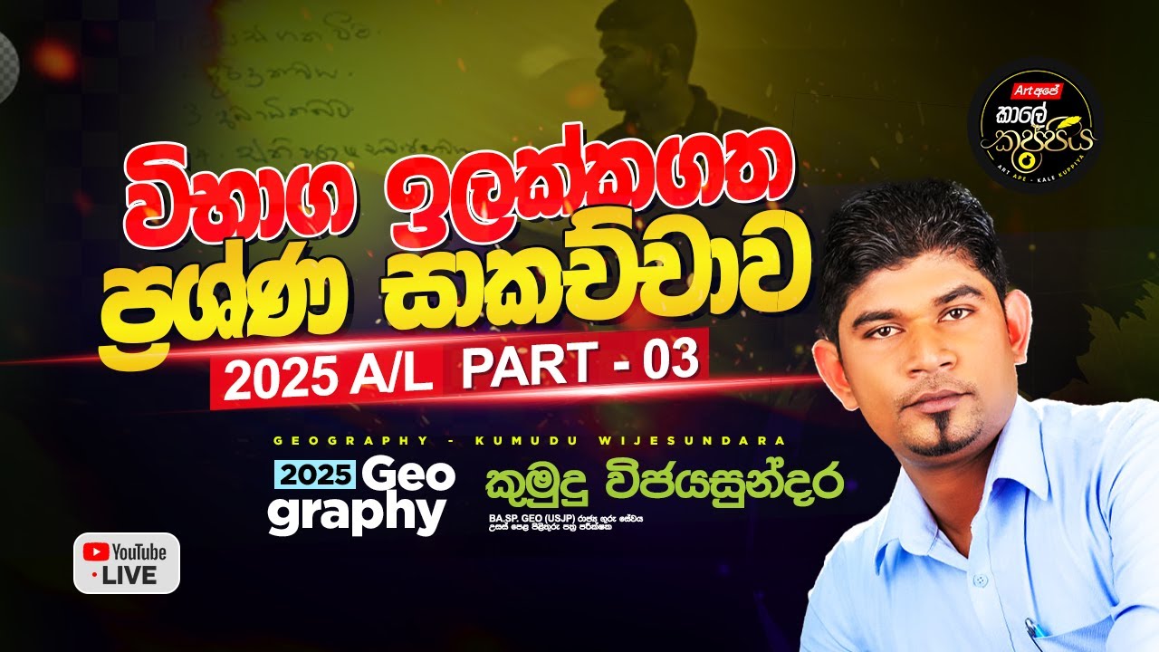 2025 Geography | විභාග ඉල්ලක්කගත ප්‍රශ්න සාකච්චාව | 2025 A/L | Part 03
