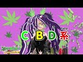 【 \#自己紹介 】CBD系Vtuberの宇都宮酔子です【 \#Vtuber 】