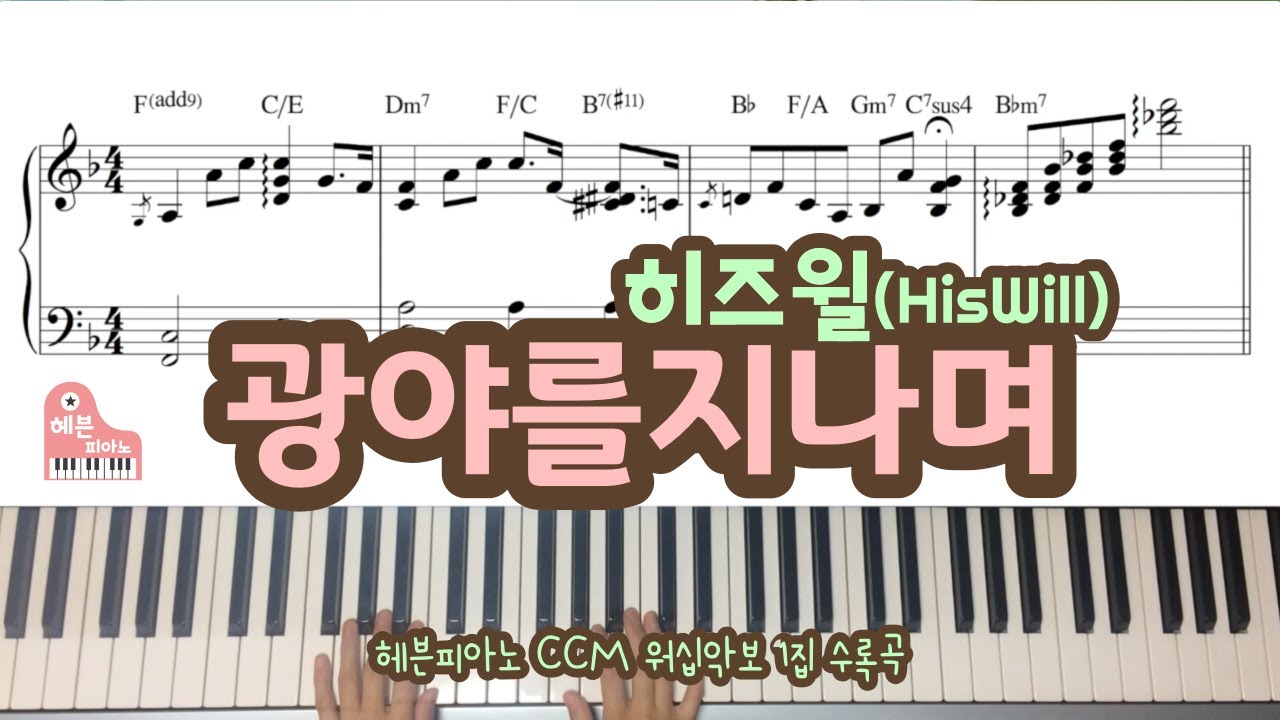 광야를 지나며 (히즈윌) - 헤븐피아노 CCM 워십악보 1집 수록곡