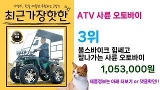 재고확보!! ( ATV 사륜 오토바이 ) 추천 리뷰 후기 할인 세일