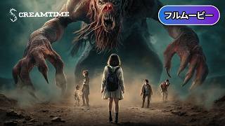 リザード | The Beast Below（クリーチャーホラー, 怪獣タイ映画, 字幕, 無料映画, フル）