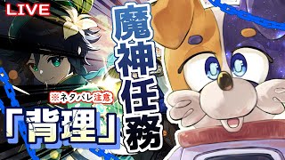 【#原神 】魔神任務…ネタバレ見ちゃった…泣🐕💦💦 genshinimpact
