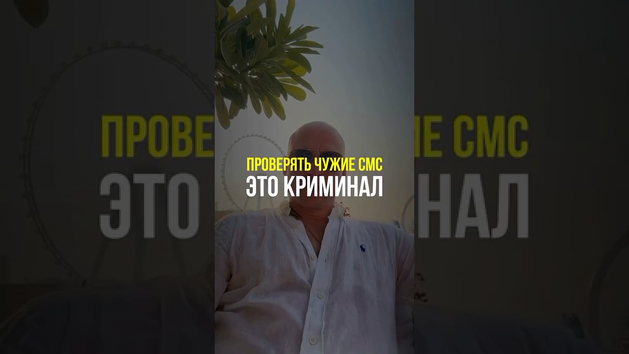 Проверять чужие SMS/WhatsApp/почту в Эмиратах-это криминал.