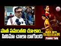 పాత సమంతని చూసాం.. సినిమా చాలా బాగుంది | Samantha Is Back | Maa Inti Bangaram Public Talk | ABN