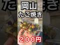 これで200円！？昔ながらのたこ焼き！大人気！　#岡山グルメ