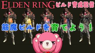 【PS5版エルデンリング 】筋魔ビルドを育てよう！💪🧸🪄 #4【Vtuber】